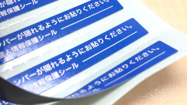 マイナンバー保護シール【既製品】はこちらからご注文頂けます。