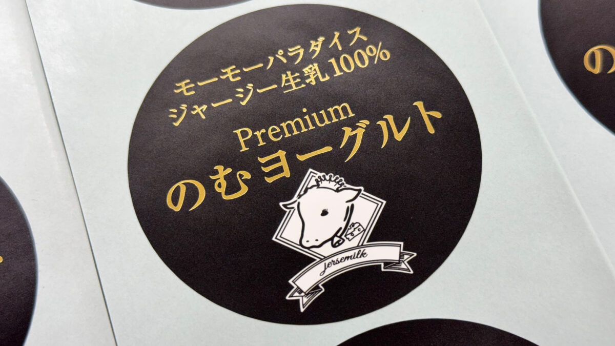 冷食糊のユポを使った金箔押しの商品ラベル